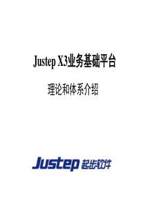 JustepX3业务基础平台