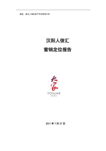 大家顾问汉阳人信汇营销定位报告