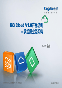 K3_Cloud_V10_BOS_技术开发培训_多组织业务架构