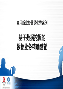 案例分析-广东移动基于数据挖掘的数据业务精确营销