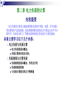 华工自动化企业供电第2章电力负荷的计算