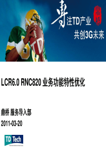 LCR60RNC820业务功能特性优化