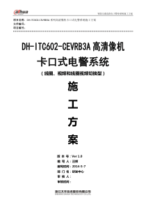 DH-ITC602-CEVRB3A系列像机卡口式电警系统施工方案(视