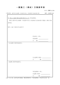 DJB-A2-06一般施工(调试)方案报审表