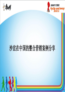 沙宣在中国的整合营销案例分享