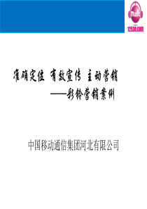 河北移动彩铃主动营销案例