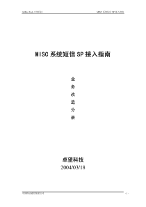 MISC系统短信SP接入指南-业务改造分册