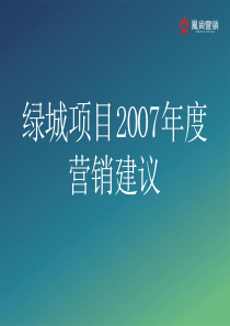 安徽地产绿城项目营销建议报告_228PPT