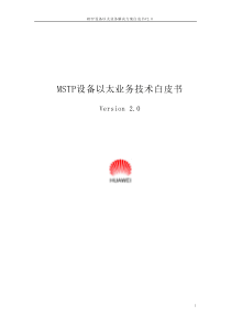 MSTP设备以太业务技术白皮书