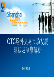 OTC市场及上股交上市业务解析