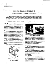 DPLEX盾构法的开发和应用：模型试验结果及其在隧道施工中的应用