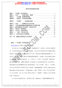 烟草市场营销成功案例（推荐PDF109）