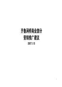 山东章丘齐鲁涧桥商业部分营销推广报告