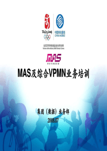 MAS及综合VPMN业务培训课件