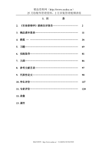 市场营销学课程自评报告(doc 129)