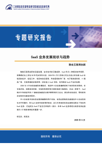 SAAS业务发展现状与趋势陈英杰