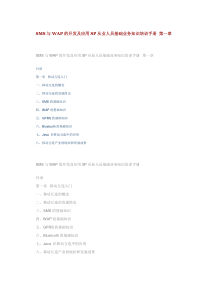SMS与WAP的开发及应用SP从业人员基础业务知识培训手册 第一章