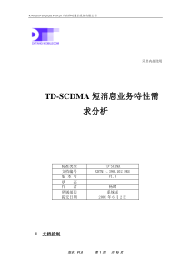 TD-SCDMA短消息业务特性需求分析