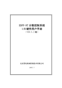 edpfnt52国电智深dcs操作系统工程师手册。