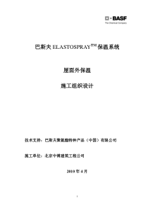 Elastospray 屋面保温系统施工方案