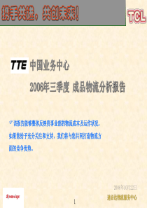 TTE中国业务中心 XXXX年2季度成品物流分析报告