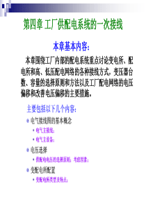 华工自动化企业供电第4章工厂供配电系统的一次接线