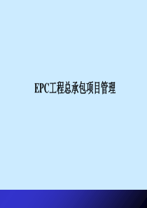 EPC工程总承包讲稿