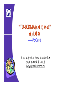 TD-SCDMA标准与测试-PoC业务