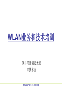 WLAN网络业务和技术培训(详细版)