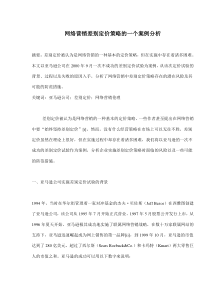 网络营销差别定价策略的一个案例分析(doc9)