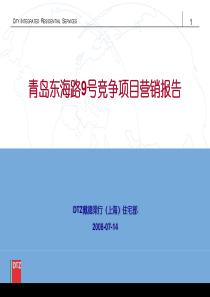 戴德梁行青岛东海路9号竞争项目营销报告