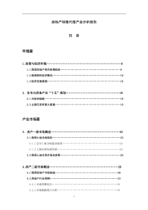 房地产销售代理产业分析报告