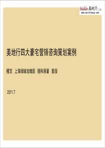 美地行四大顶级豪宅别墅项目营销咨询策划案例_63页_XXXX年