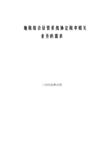 XXXX地税综合征管系统协定税率相关业务的需求