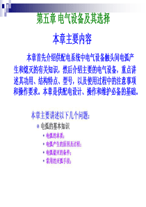 华工自动化企业供电第5章电气设备及其选择