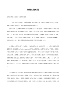 营销实战案例doc23