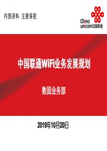 XXXX年中国联通Wi-Fi业务发展规划