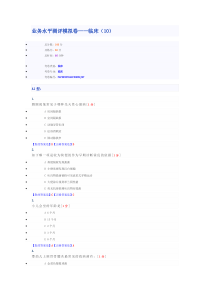 XXXX年全国医师考核业务水平模拟卷-临床10