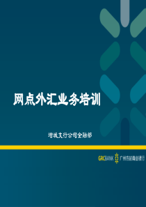 XXXX年广州农商银行GRC网点外汇业务培训