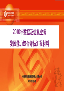 XXXX年数据及信息业务发展能力综合评估汇报材料 ppt