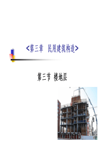 F34-民用建筑构造-楼地层