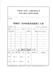 FGFJ-880218-FCNJ核辅助厂房(NR)筏基底板施工方案