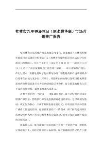 桂林市九里香堤项目原水榭华庭市场营销推广报告(1)