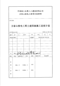 FGFJ-880223-FCNJ土建四级施工进度计划