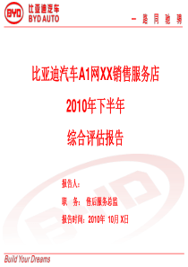 比亚迪汽车销售服务店XXXX年下半年综合评估报告