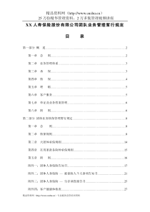 XX人寿保险股份有限公司团队业务管理暂行规定（DOC36页）