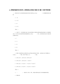 xx国税局副局长竞争上岗税收业务练习题400题