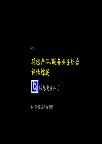 XX联想业务评价筛选组合（PPT78页）