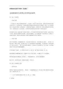 金通健康阳光苑整合营销策划案例(DOC9)