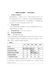 销售技巧培训案例：苏州金龙培训